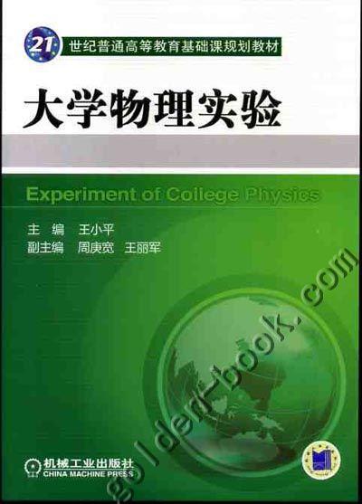 大学物理实验机械工业出版社 正版书籍 商品图0