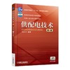 供配电技术 第4版机械工业出版社 正版书籍 商品缩略图0