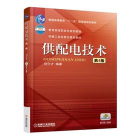 供配电技术 第4版机械工业出版社 正版书籍