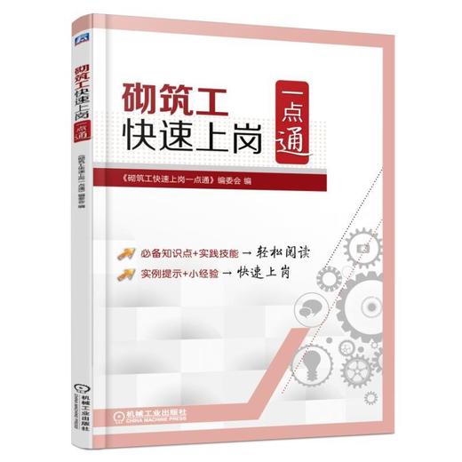 砌筑工快速上岗一点通砌筑 建筑工种 上岗  就业 快速 一点通 操作技能  实例 商品图0