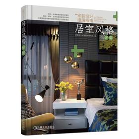 家装设计速通指南 居室风格详解(实景案例透彻解析居室风格设计与搭配理念 本套书共4册)家装 设计 风