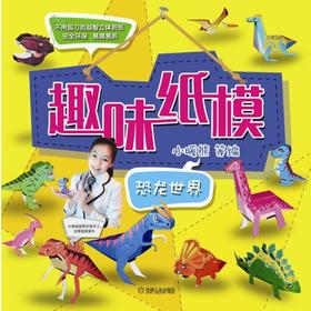 趣味纸模：恐龙世界机械工业出版社 正版书籍