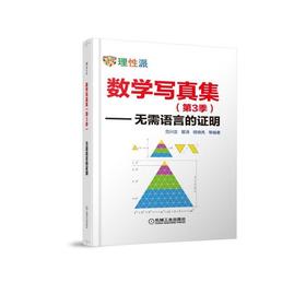 数学写真集（第3季）—无需语言的证明机械工业出版社 正版书籍