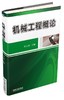 机械工程概论机械工程 商品缩略图0
