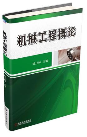 机械工程概论机械工程