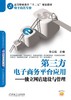 第三方电子商务平台应用--独立网店建设与管理机械工业出版社 正版书籍 商品缩略图0