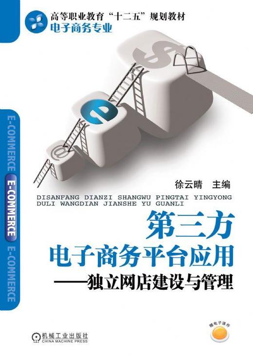 第三方电子商务平台应用--独立网店建设与管理机械工业出版社 正版书籍 商品图0