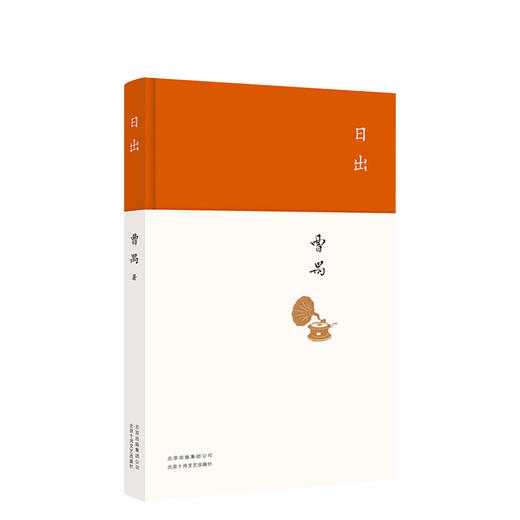 曹禺：日出 商品图0