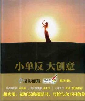 小单反大创意机械工业出版社 正版书籍