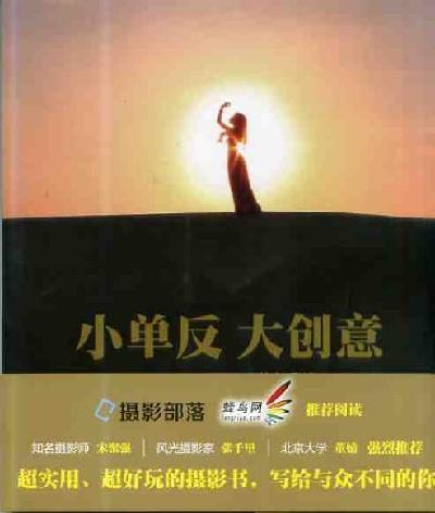 小单反大创意机械工业出版社 正版书籍 商品图0