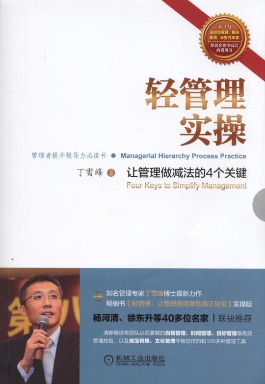 轻管理实操：让管理做减法的4个关键机械工业出版社 正版书籍 商品图0