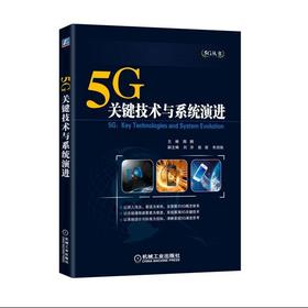 5G：关键技术与系统演进5G 关键技术