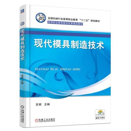现代模具制造技术机械工业出版社 正版书籍 商品图0