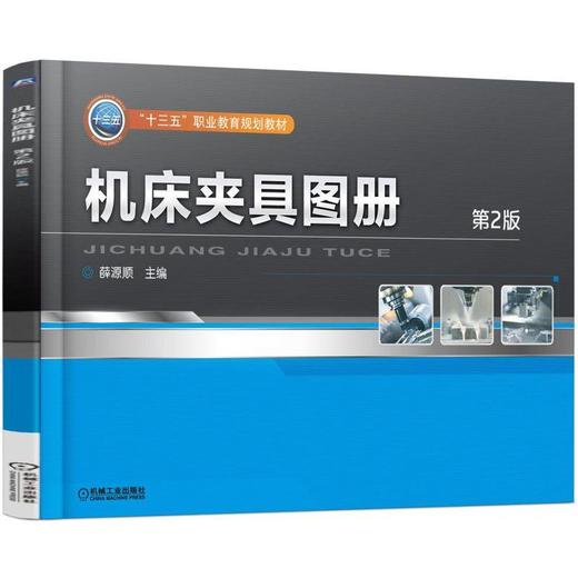 机床夹具图册 第2版机械工业出版社 正版书籍 商品图0