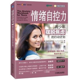 情绪自控力：青少年摆脱焦虑的行动计划机械工业出版社 正版书籍