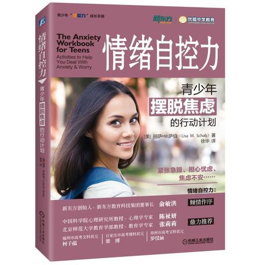 情绪自控力：青少年摆脱焦虑的行动计划机械工业出版社 正版书籍 商品图0