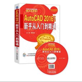 AutoCAD 2016中文版新手从入门到精通 龙海 等编著 CAD/CAM/CAE 工程应用丛书