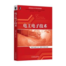 电工电子技术机械工业出版社 正版书籍