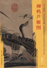 东方画谱·宋代花鸟篇·柳鸦芦雁图 （上海博物馆） 商品缩略图0
