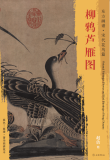 东方画谱·宋代花鸟篇·柳鸦芦雁图 （上海博物馆）