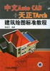 中文AutoCAD+天正TArch建筑绘图标准教程机械工业出版社 正版书籍 商品缩略图0