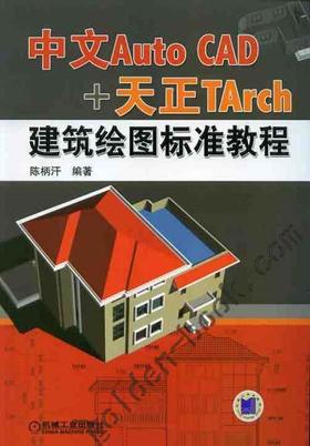 中文AutoCAD+天正TArch建筑绘图标准教程机械工业出版社 正版书籍
