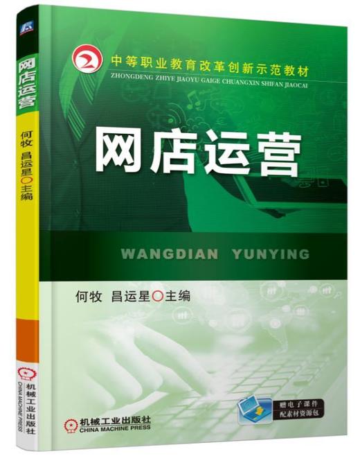 网店运营机械工业出版社 正版书籍 商品图0