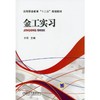金工实习机械工业出版社 正版书籍 商品缩略图0