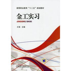 金工实习机械工业出版社 正版书籍