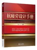 抗疲劳设计手册机械设计  抗疲劳设计 商品缩略图0