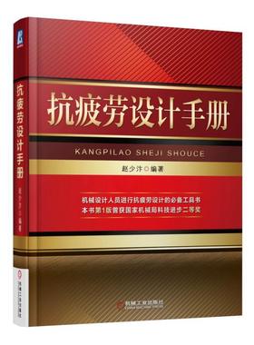 抗疲劳设计手册机械设计  抗疲劳设计