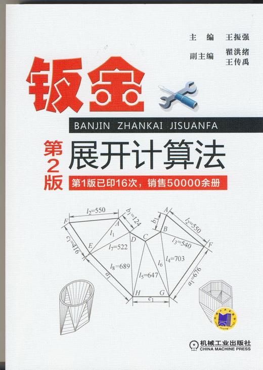 钣金展开计算法第2版机械工业出版社 正版书籍 商品图0