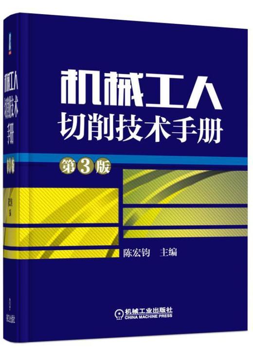 机械工人切削技术手册第3版机械工人切削技术 金属切削 技术手册 商品图0