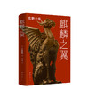 东野圭吾：麒麟之翼 商品缩略图0