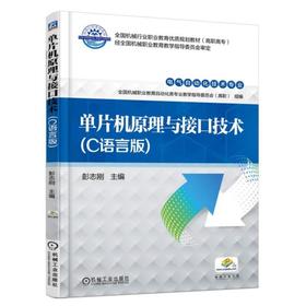 单片机原理与接口技术（C语言版）机械工业出版社 正版书籍