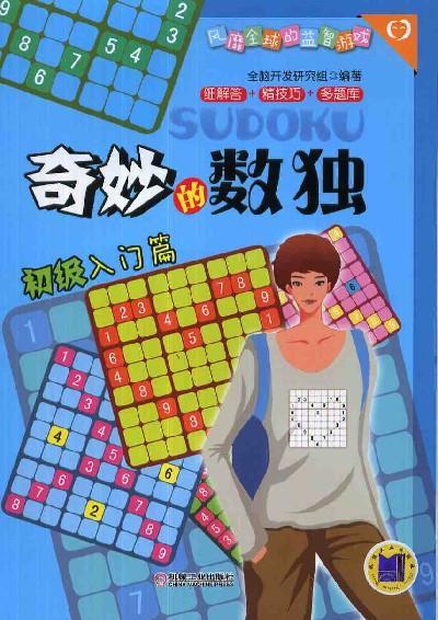 奇妙的数独（初级入门篇）机械工业出版社 正版书籍 商品图0