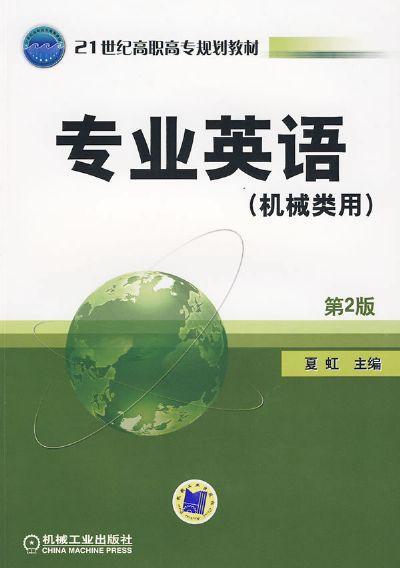 专业英语（机械类用） 第2版机械工业出版社 正版书籍 商品图0