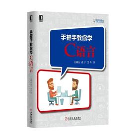 手把手教你学C语言机械工业出版社 正版书籍