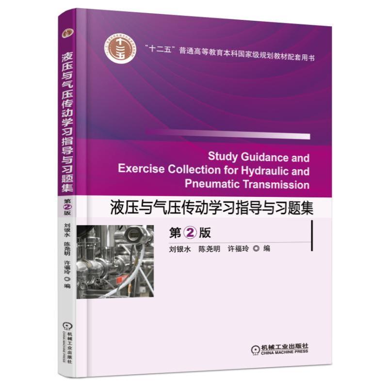 液压与气压传动学习指导与习题集  第2版机械工业出版社 正版书籍