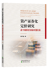 资产证券化定价研究——基于精算原则和中国实践 商品缩略图0