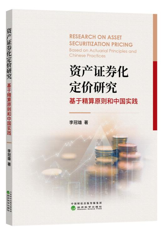 资产证券化定价研究——基于精算原则和中国实践 商品图0