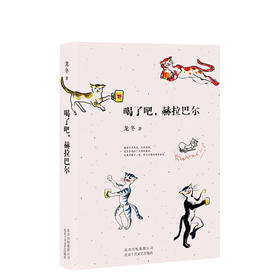 喝了吧，赫拉巴尔