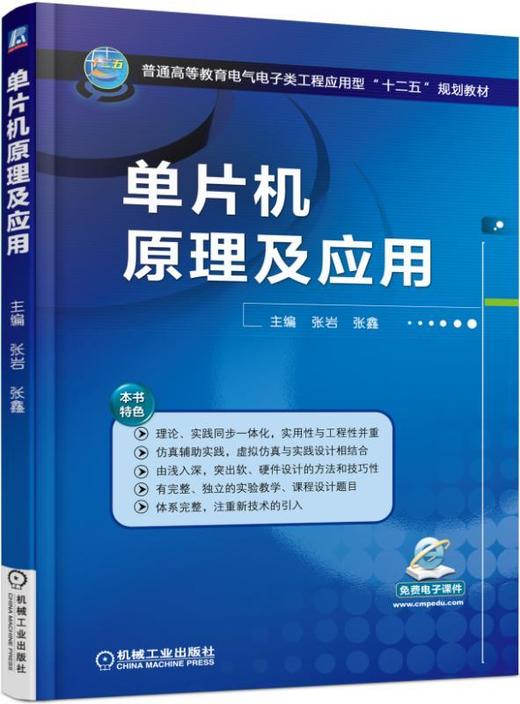 单片机原理及应用机械工业出版社 正版书籍 商品图0