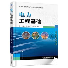 电力工程基础机械工业出版社 正版书籍