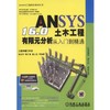 ANSYS16.0土木工程有限元分析从入门到精通机械工业出版社 正版书籍 商品缩略图0