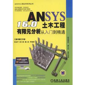 ANSYS16.0土木工程有限元分析从入门到精通机械工业出版社 正版书籍
