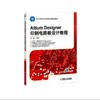Altium Designer印制电路板设计教程Altium Designer 印制电路板 商品缩略图0