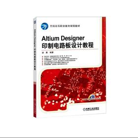 Altium Designer印制电路板设计教程Altium Designer 印制电路板