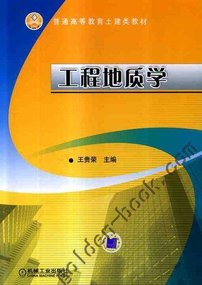 工程地质学机械工业出版社 正版书籍 商品图0