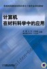 计算机在材料科学中的应用机械工业出版社 正版书籍 商品缩略图0